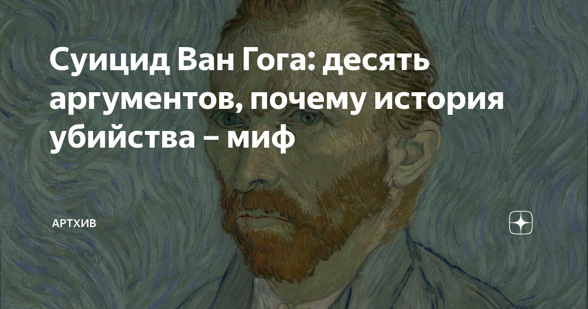 Суицид Ван Гога: десять аргументов, почему история убийства – миф ...