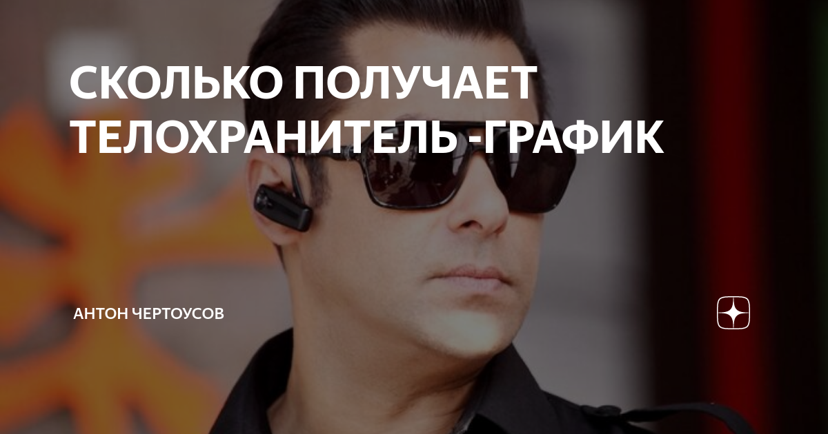 СКОЛЬКО ПОЛУЧАЕТ ТЕЛОХРАНИТЕЛЬ -ГРАФИК | Антон Чертоусов | Дзен