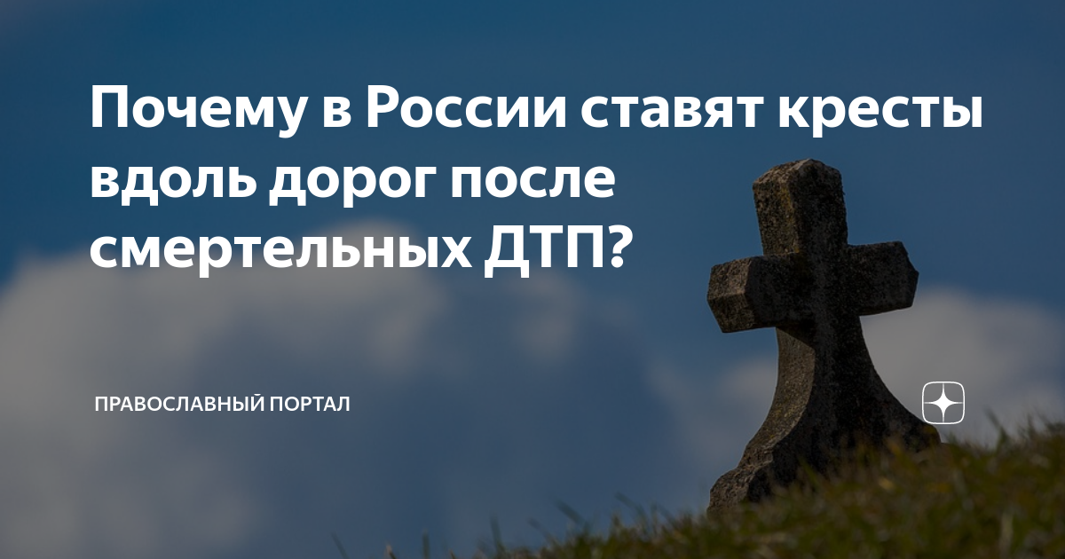 Кресты вдоль дорог