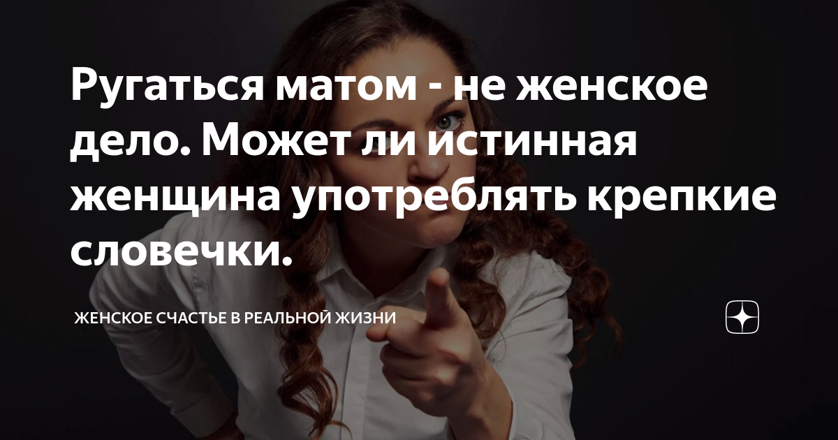 Ругаться матом - не женское дело. Может ли истинная женщина употреблять ...