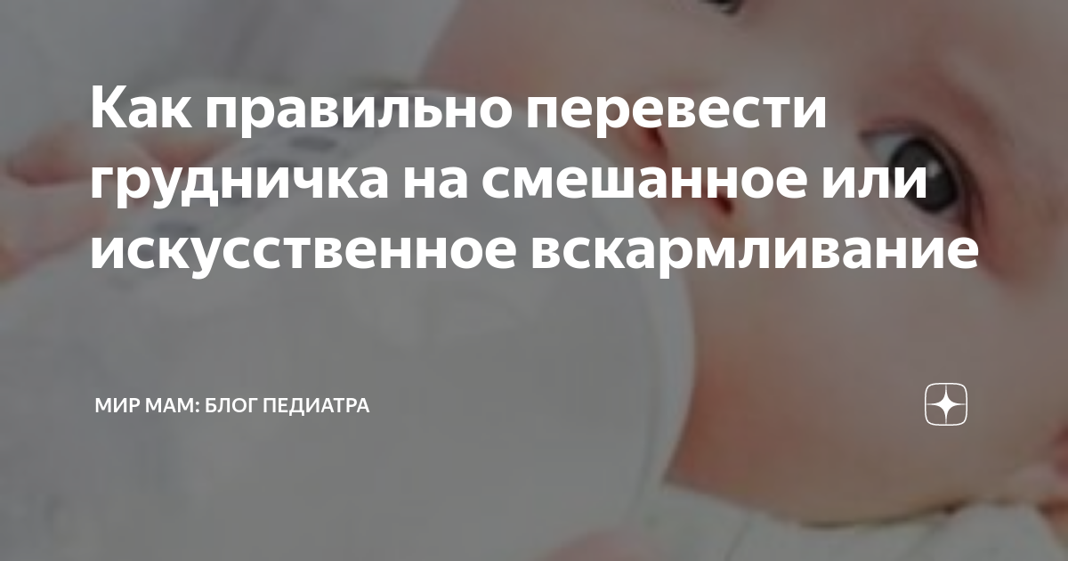 Как перейти с гв на ив. Золотой стандарт вскармливания. Как со смешанного вскармливания перейти на грудное в 2 месяца.