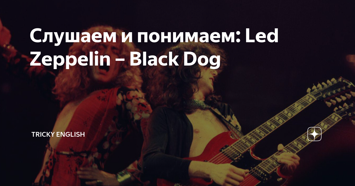 Черная собака песня. Led Zeppelin Black Dog. Led Zeppelin Black Dog слушать. Сигареты-led-Zeppelin Black. Лёд Зеппелин Блэк дог слушать.
