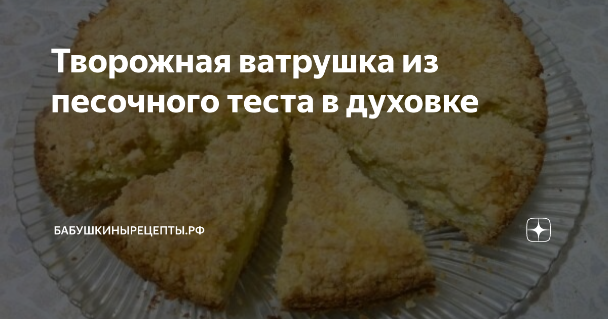 Ватрушки с творогом из песочного теста рецепт – Русская кухня: Выпечка и десерты. «Еда»