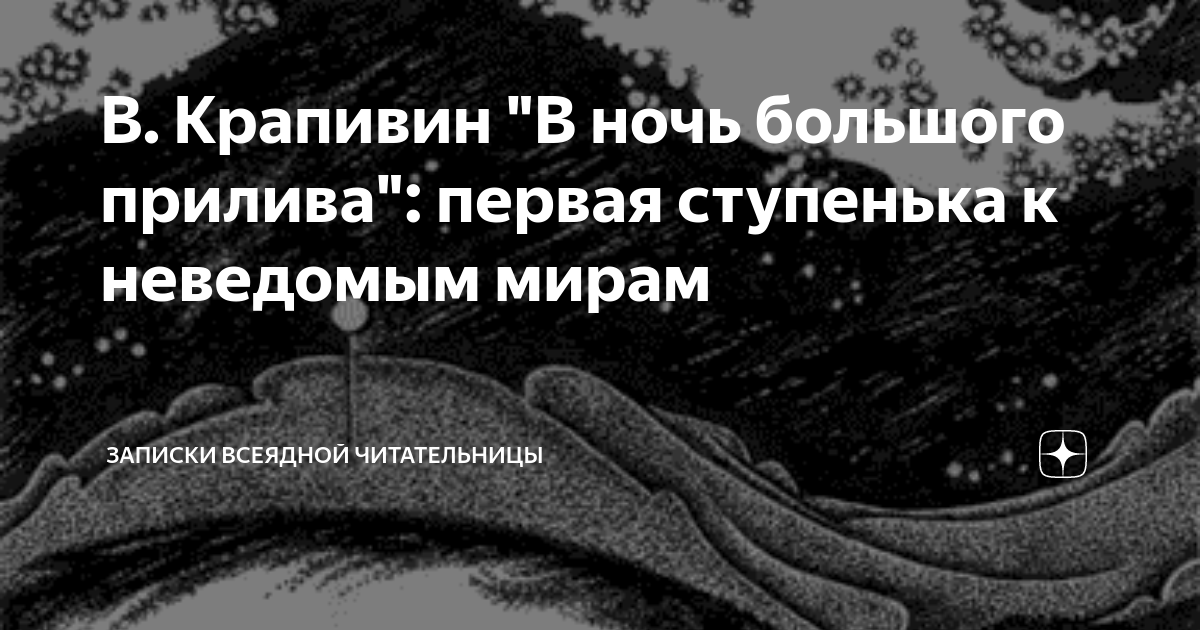 В. Крапивин "В ночь большого прилива": первая ступенька к неведомым ...