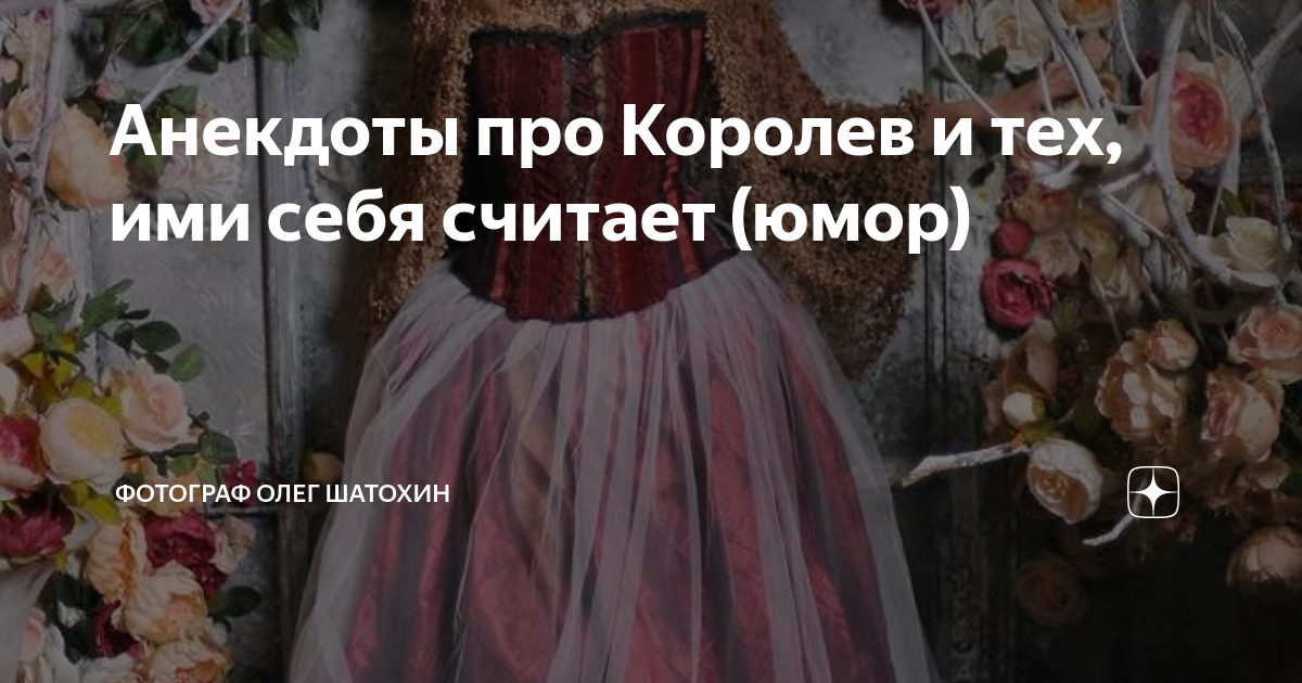 анекдоты про королев. анекдоты про королев. белоснежка и охотник прикол. смешные фразы про королеву. шутки про шальную императрицу.