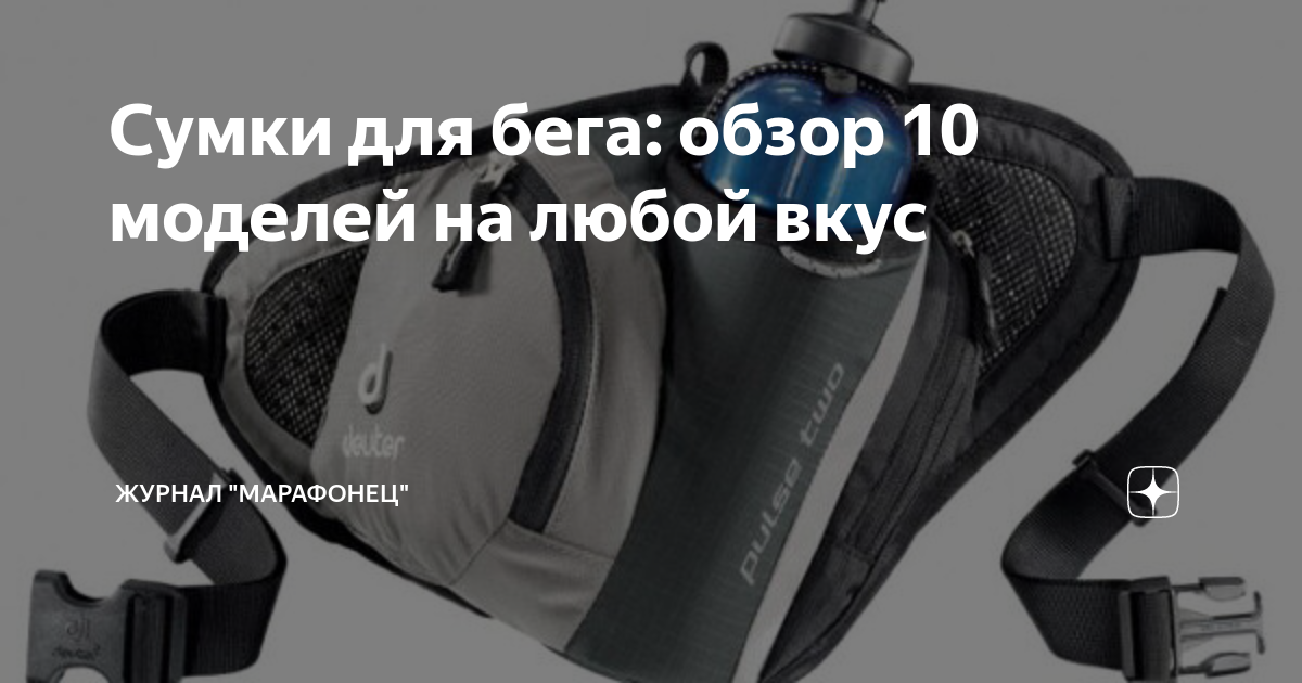 Сумки для бега: обзор 10 моделей на любой вкус | Журнал "Марафонец" | Дзен