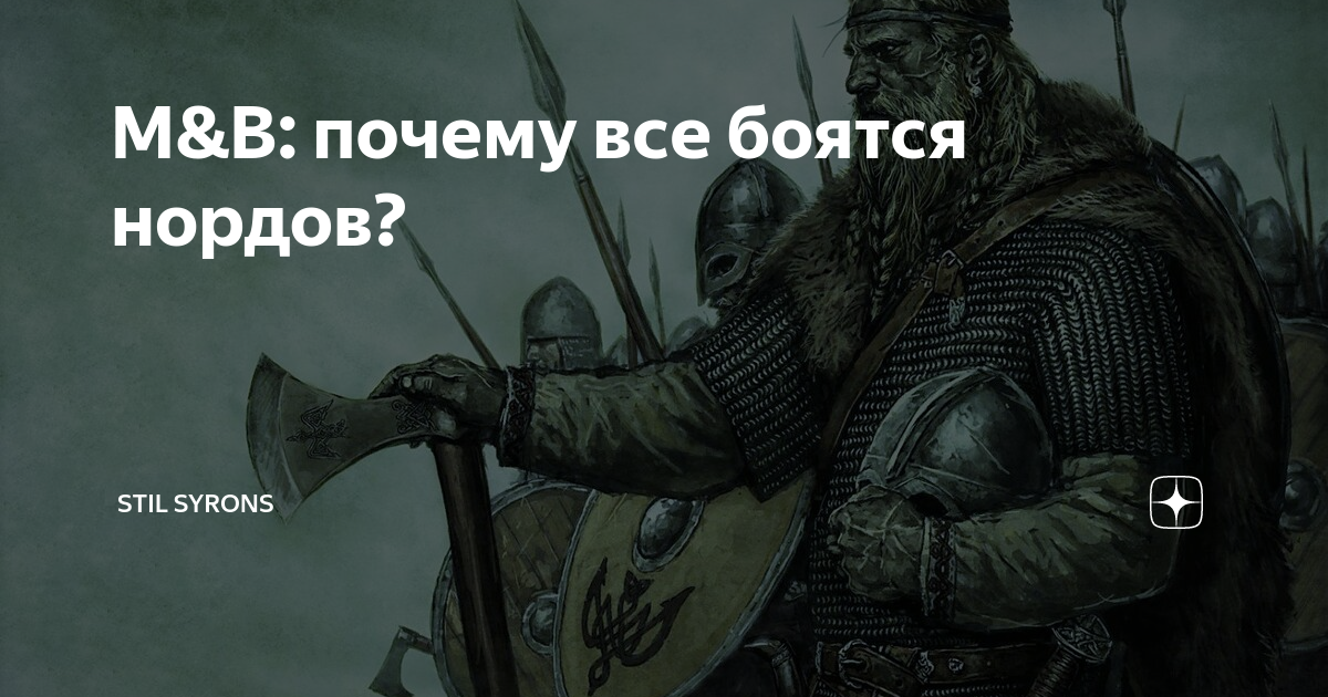 Имена нордов. Женские имена нордов. Россия для нордов. Нас все боятся. Воин которого все боялись.