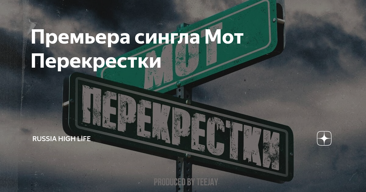 Мот перекрестки текст