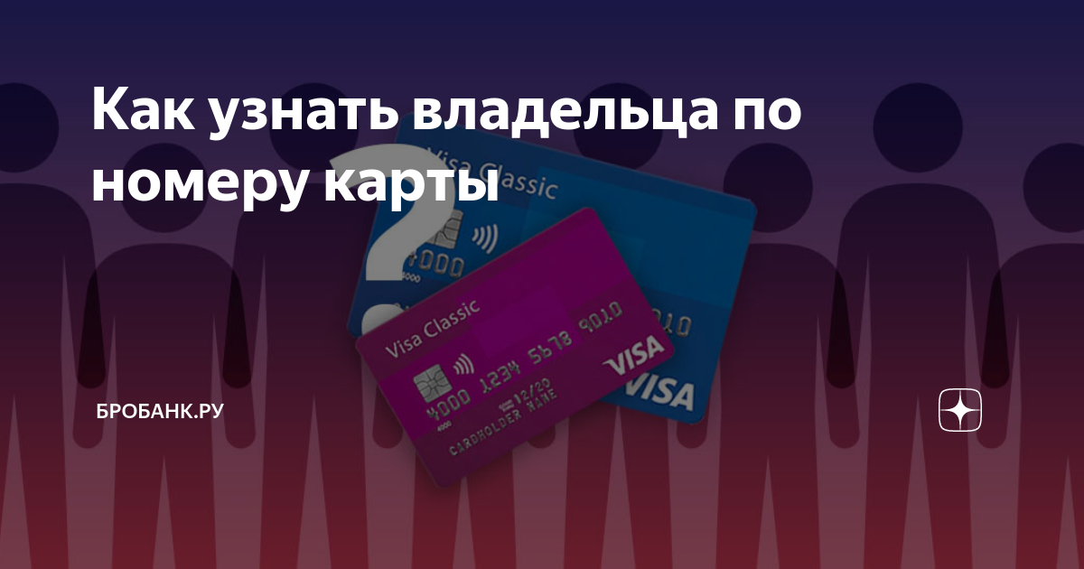 Как найти владельца. Как узнать владельца карты