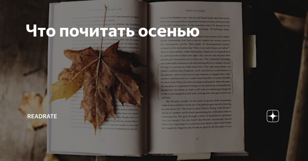 Статусы про книги. Детские книжки про осень. Хорошая интересная книга. Афиша осеннее настроение. Какие книги прочитать осенью.