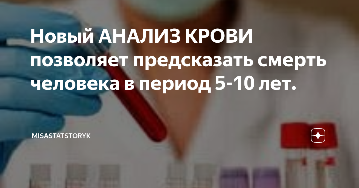 Анализ крови позволит предсказать смерть: новый подход к медицинской диагностике