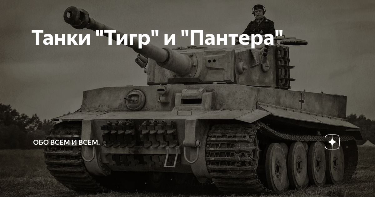 Танк тигр и пантера. Танков «тигр» и «пантера»,. Немецкий танк тигр памятник. Т34 на немецком Тигре. Немецкие танки тигр пантера