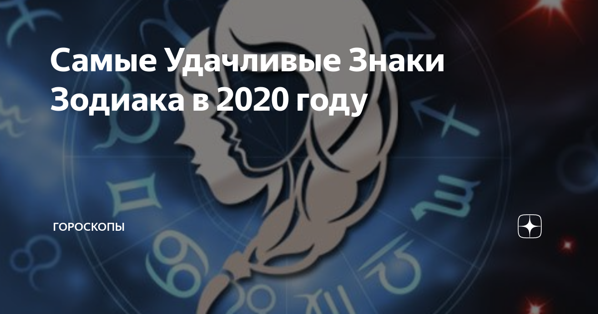 Везучие знаки зодиака в 2024 году самые. Удачливые знаки зодиака. Самый удачливый знак зодиака. Самый везучий знак зодиака. 2020 Год знак зодиака