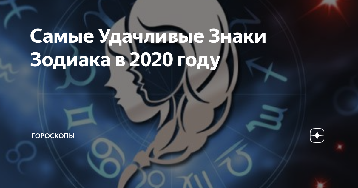 Удачливый знак зодиака. Самый везучий знак зодиака. 2020 Год знак зодиака. Самые удачливые знаки зодиака. Самые успешные знаки зодиака.