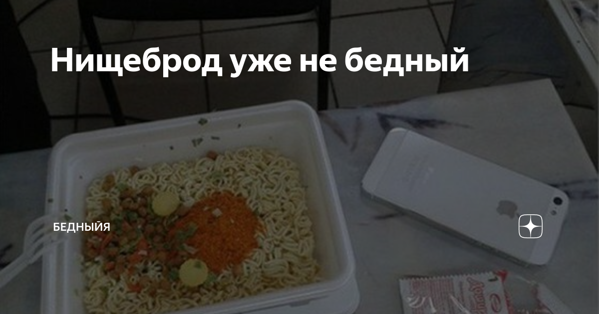 Называют нищебродом