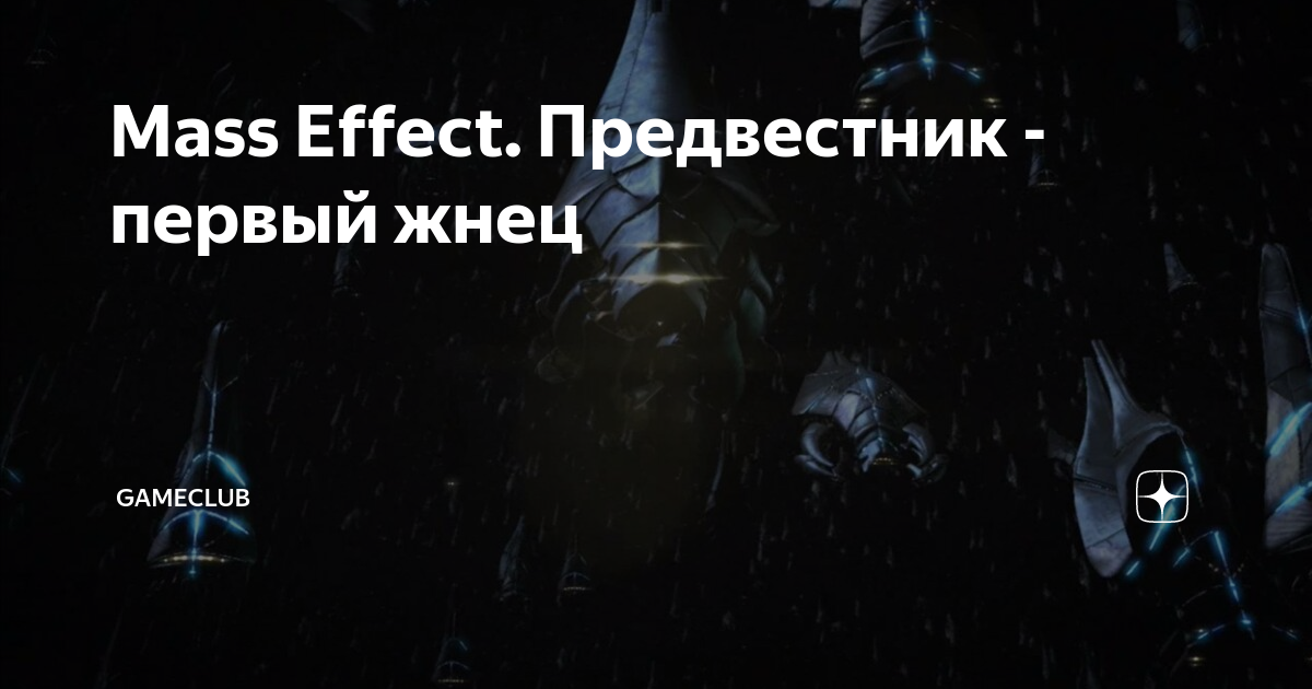 Mass effect предвестник фразы