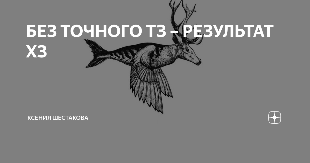 Без точного. Без внятного ТЗ. Без ТЗ результат хз. Без внятного ТЗ результат. Нет ТЗ результат хз.