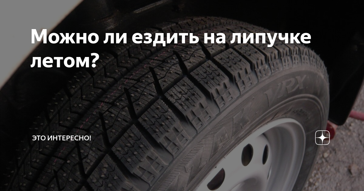 Если ездить на липучке летом что будет