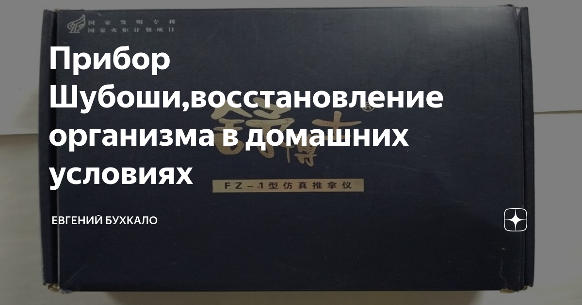 Прибор Шубоши,восстановление организма в домашних условиях | Евгений ...