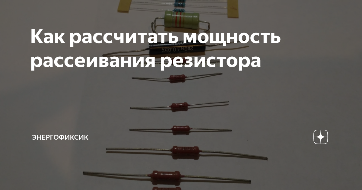 Как рассчитать сопротивление резистора