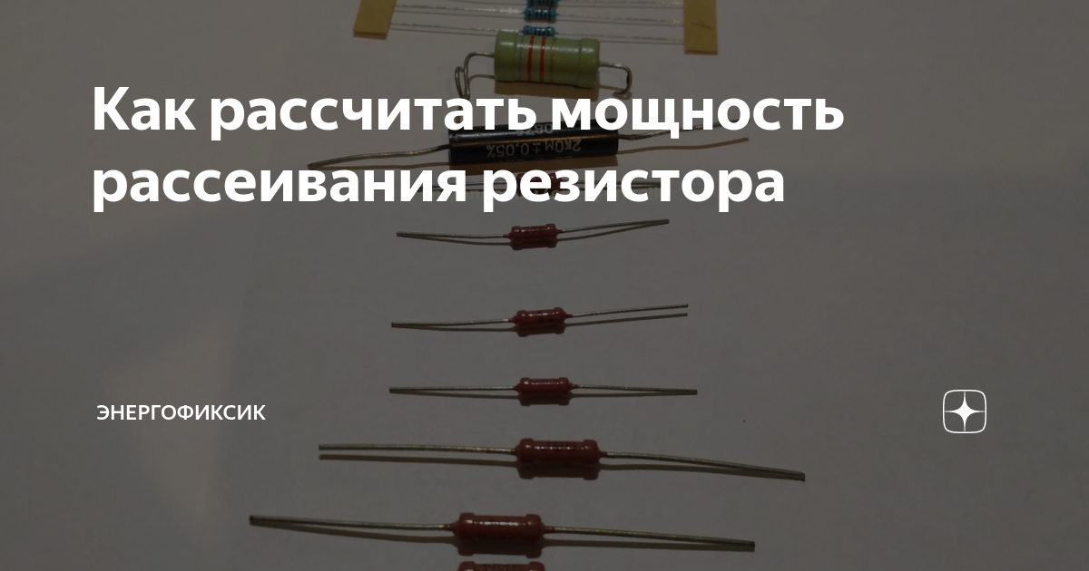 Номинальная мощность рассеивания резистора