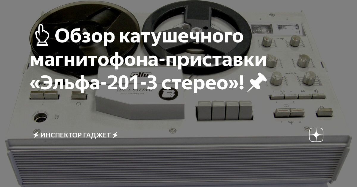 👆Обзор катушечного магнитофона-приставки «Эльфа-201-3 стерео»!📌 | ⚡ ...