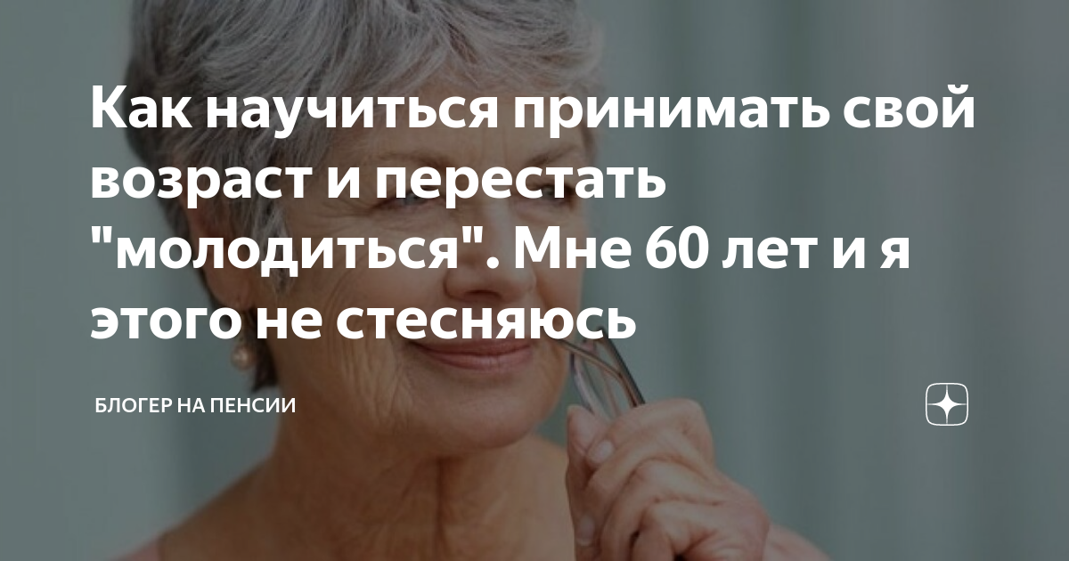 Как принять свой возраст в 36 лет: живу как двадцатилетняя