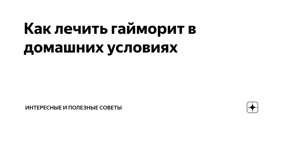 Как правильно вылечить гайморит в домашних условиях | Средство от гайморита Аквалор