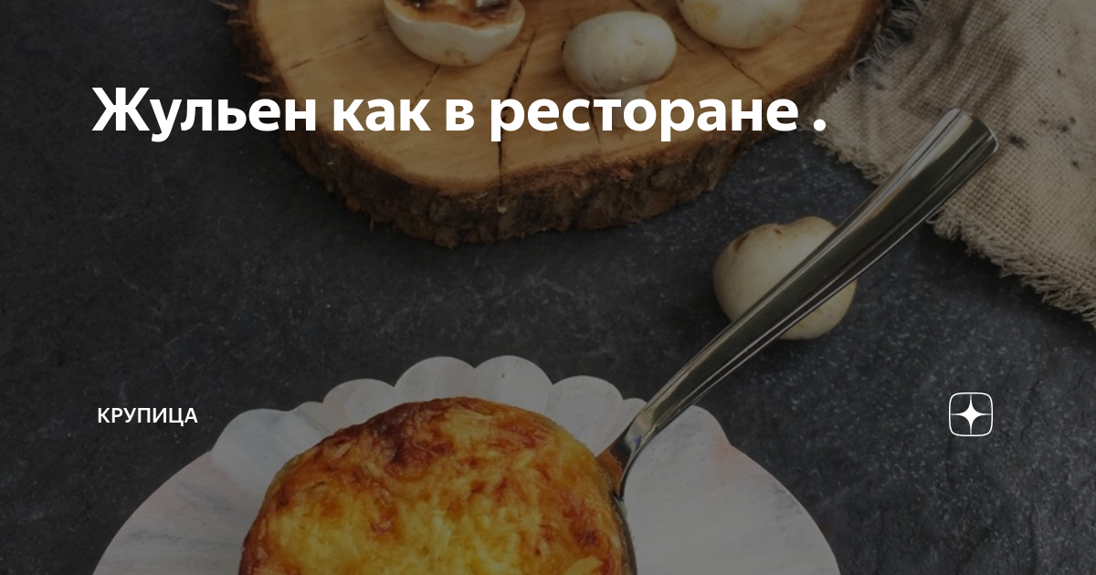 Рецепты жульена