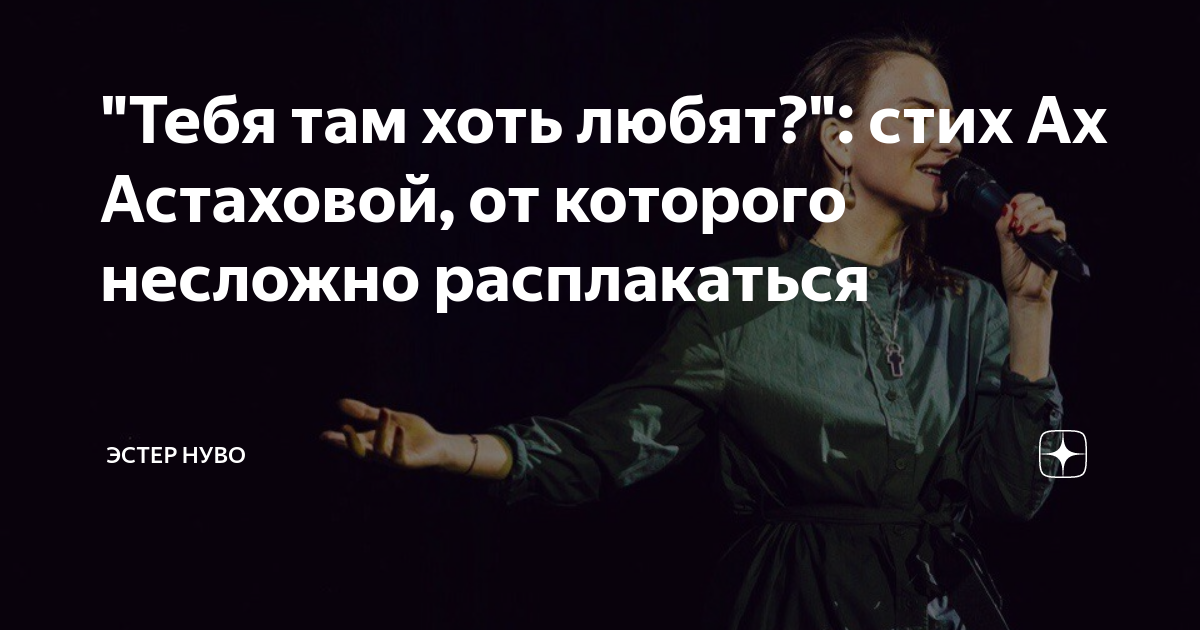 Тебя хотя там любят. Тебя хоть там любят. Тебя хоть там любят Астахова. Стих тебя хоть там любят. Астахова стихи тебя хоть там любят.