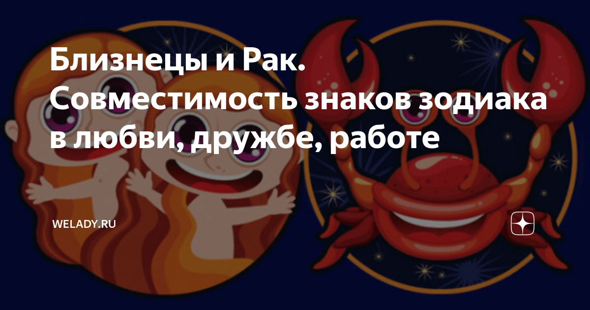 Близнецы совместимость. Близнецы пак. Близнецы-рак совместимость знаков в любви. Близнецы и Близнецы Дружба. Мужчина Близнецы и Скорпион женщина в дружбе.
