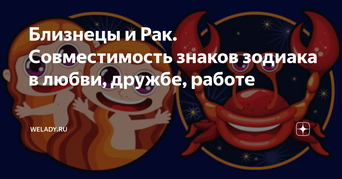 Женщина близнецы рак. Близнецы пак. Близнецы-рак совместимость знаков в любви. Близнецы и Близнецы Дружба. Мужчина Близнецы и Скорпион женщина в дружбе.