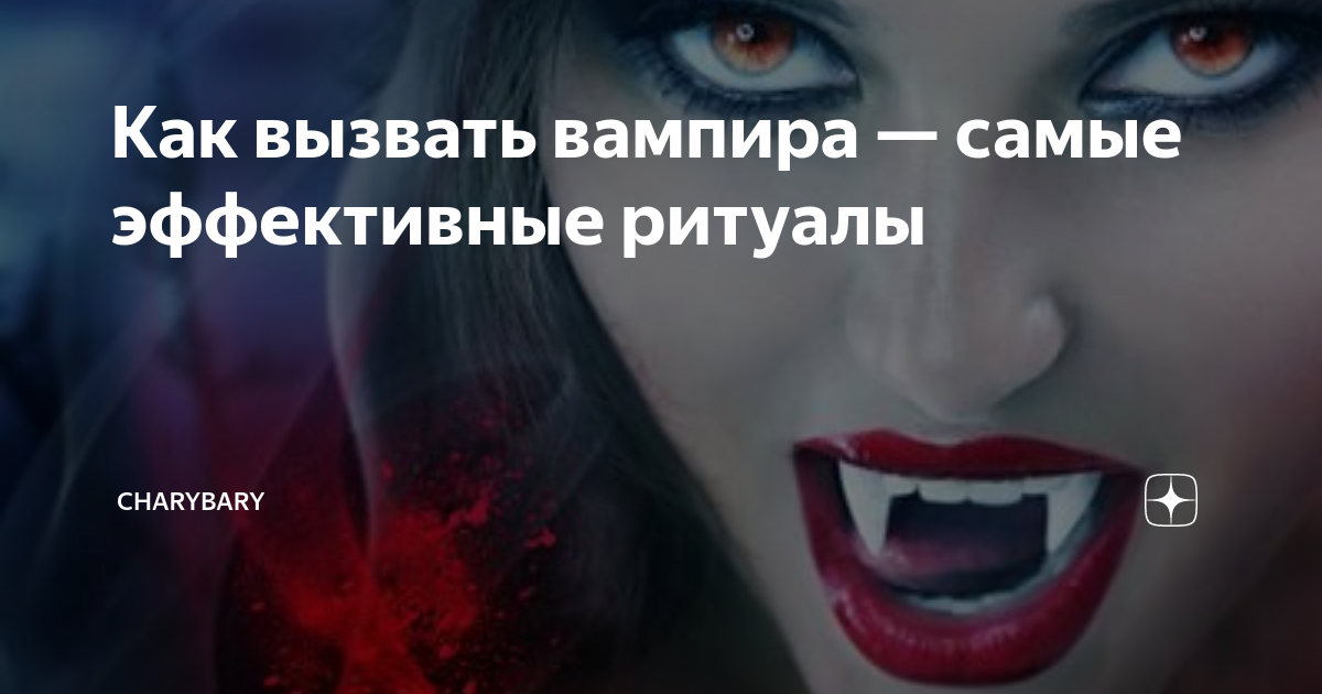 Как становятся вампирами. Призыв вампира заклинание. Обряд перевоплощения в вампира.