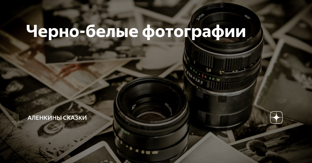 Черно-белые фотографии | Аленкины сказки | Дзен