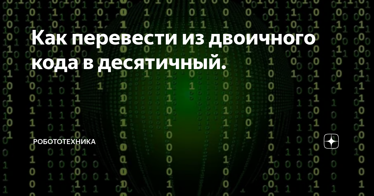 Как перевести из двоичного кода в десятичный. | Робототехника | Дзен