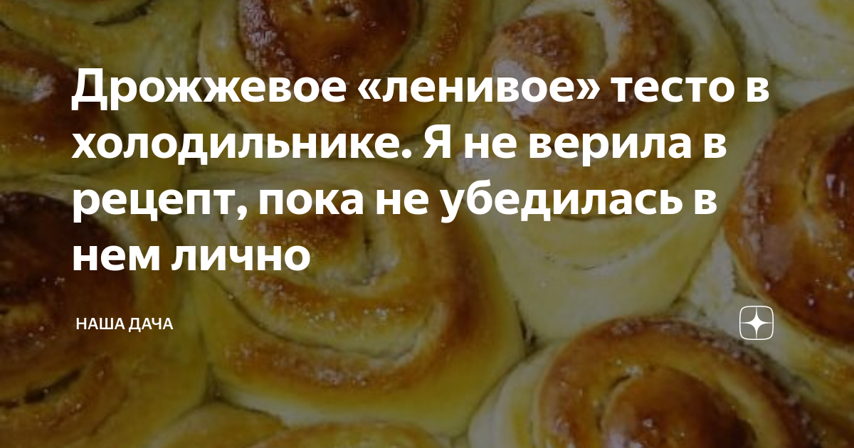Дрожжевое тесто для ленивых. Рецепт теста для ленивых. тесто для ленивых хозяек в холодильнике в пакете. быстро дрожжевое тесто в холодильник на ночь.