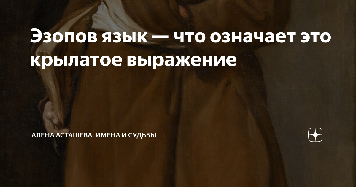Эзопов язык значение