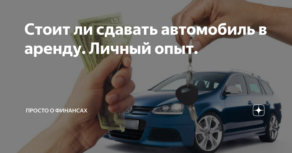 Можно ли сдать в аренду. Что можно сдавать в аренду. Сдам авто в аренду. Сдать машину в аренду юр лицу. Куда сдать машину в аренду.