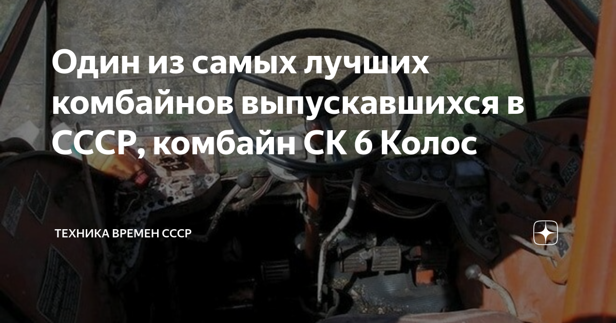 Один из самых лучших комбайнов выпускавшихся в СССР, комбайн СК 6 Колос ...