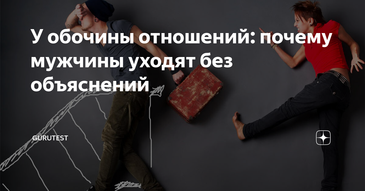 Бросили без объяснений. Почему ушел без объяснений. Почему мужчины уходят без объяснений. Бросил мужчина без объяснения причин. Когда мужчина уходит без объяснений.