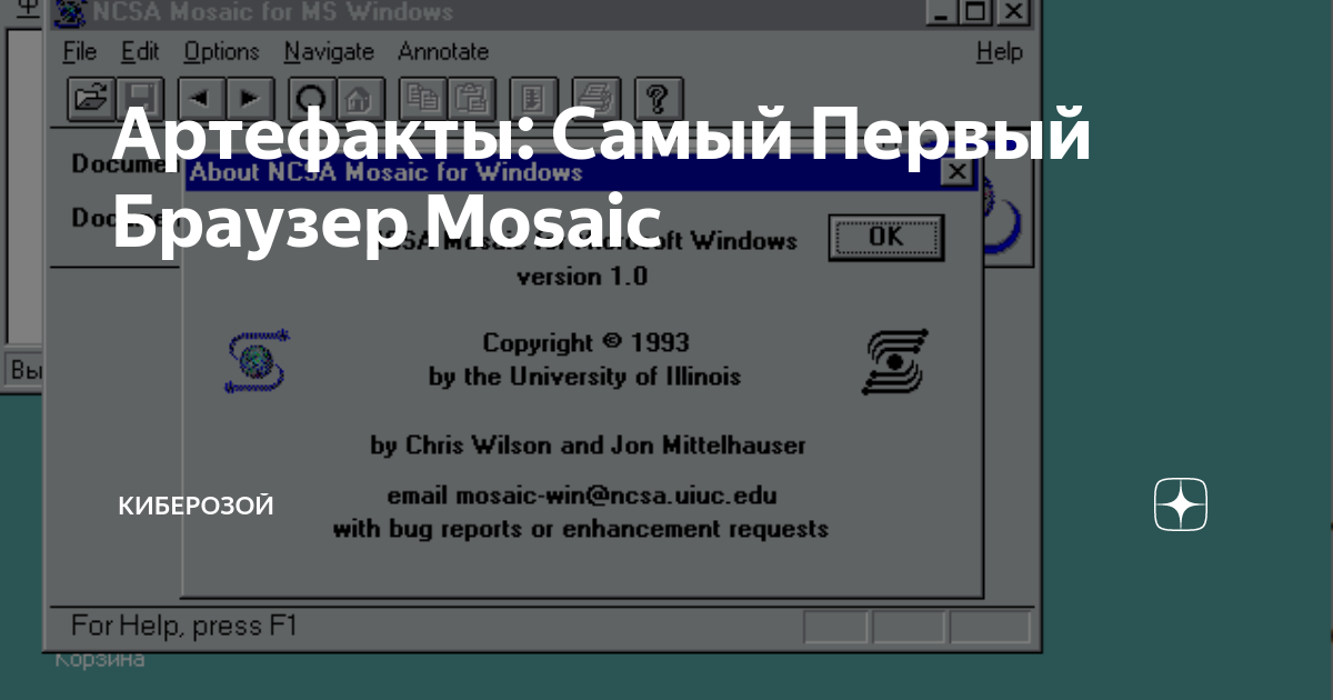 Артефакты: Самый Первый Браузер Mosaic | Киберозой | Дзен