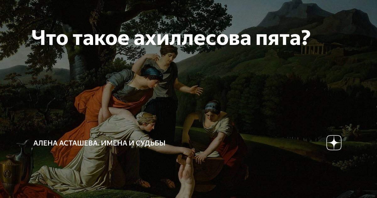 что значит ахиллесова пята и троянский конь