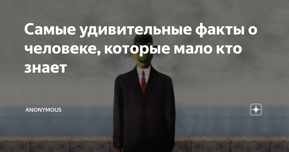 Интересно кто знает. Факты о человеке о которых мало кто знает. Интересные исторические факты о которых мало кто знает. Интересные факты о которых мало кто знает. Интересные факты которые мало кто.