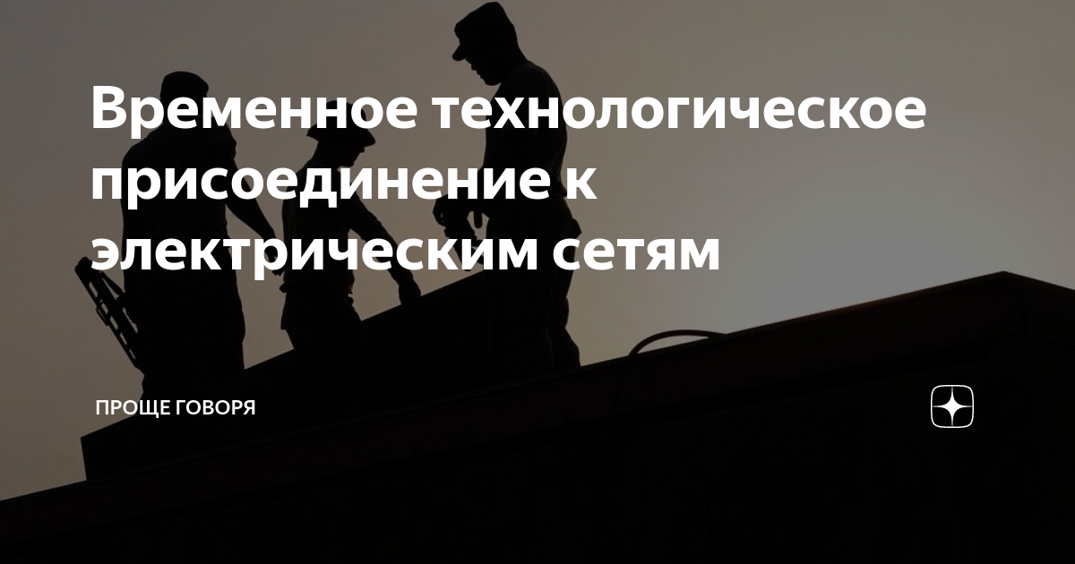 Временное технологическое присоединение к электрическим сетям