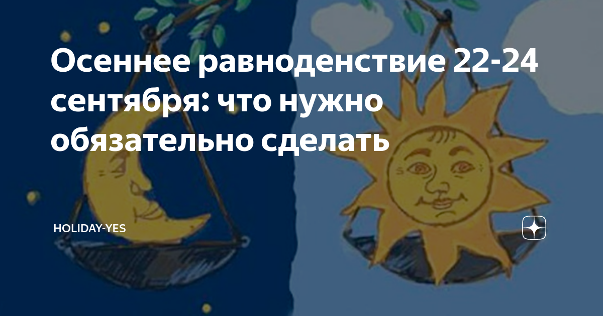 23 сентября день солнечного равноденствия. Осеннее равноденствие 2021. 22 Сентября день осеннего равноденствия эзотерика. Что сделать в день осеннего равноденствия. Осеннее равноденствие 2021 какого числа.