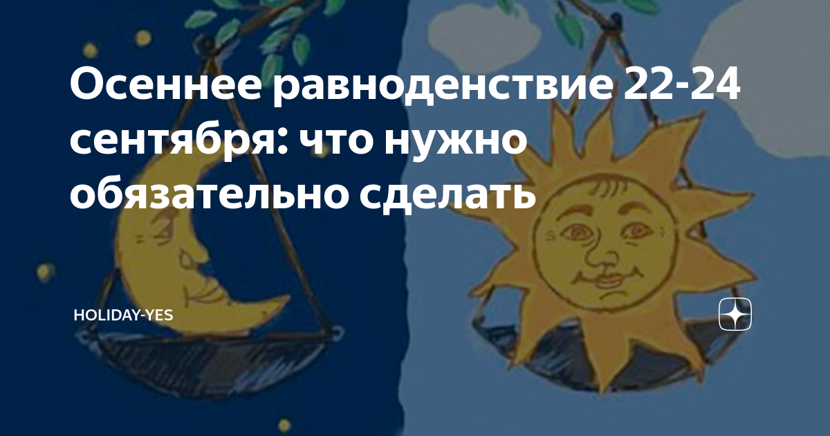 Что надо делать в день равноденствия. День весеннего равноденствия. День осеннего равноденствия. День весеннего равноденствия открытки. День осеннего равноденствия 2023.