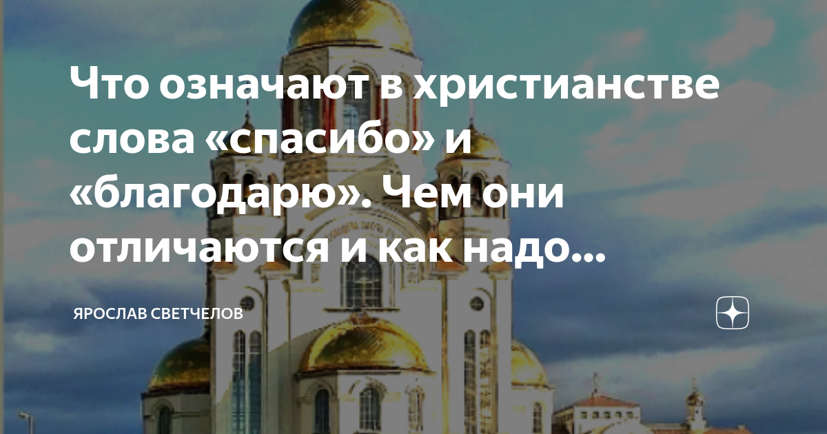 Значение слова православный. Благодарю что значит слово Православие. Христианские тексты. Что обозначает слово христианство. На слова спасибо в православии отвечают.