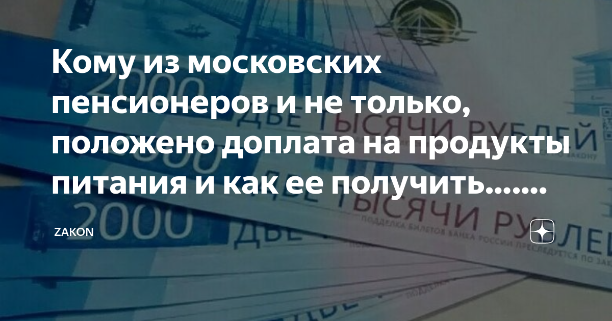 По 2 тысячи пенсионерам. Как получить 2000 на продукты московским пенсионерам. Пенсионерам 2 тысячи на продукты кому положено и как получить. Каким пенсионерам положена 2000 и от собеса и как их получить.