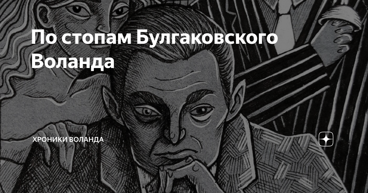 Воланд 2022. Воланд 2022 Воланд. Воланд 2022 Постер. Заставка на рабочий стол Воланд.