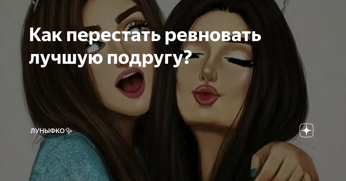 Как убрать ревность